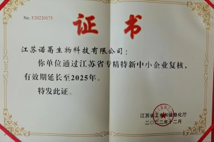 江蘇省專精特新中小企業(yè)證書